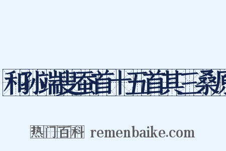 和孙端叟蚕首十五首其三桑原是什么意思的图片